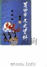 莆田市文史资料  第4辑（1989 PDF版）