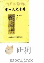 莆田市文史资料  第10辑（1986 PDF版）