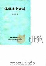 仙游文史资料  第4辑（1986 PDF版）
