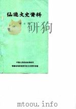 仙游文史资料  第5辑（1987 PDF版）