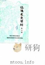 仙游文史资料  第6辑（1988 PDF版）