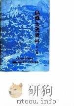 仙游文史资料  第7辑（1989 PDF版）