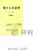 莆田文史资料  第5辑（1983 PDF版）