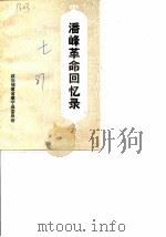 建宁文史资料  第7辑  潘峰革命回忆录（1987年10月第1版 PDF版）