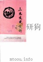三元文史资料  第1辑（ PDF版）