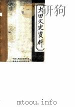 大田文史资料  第1辑（1983 PDF版）