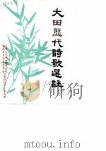 大田文史资料  第4辑  大田历代诗歌选注（1989 PDF版）