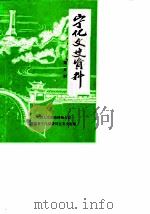 宁化文史资料  第5辑（1984 PDF版）