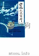 宁化文史资料  第7辑（1986 PDF版）