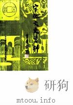宁化文史资料  第10辑（1989 PDF版）