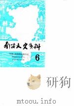 南安文史资料  第6辑   1985  PDF电子版封面    中国人民政协会议福建省南安县委员会文史资料工作组 