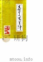 泰宁文史资料  第4辑   1986  PDF电子版封面    中国人民政协会议福建省泰宁县委员会文史资料研究委员会 