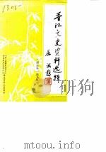 晋江文史资料选辑  第1-5辑（1995年08月第1版 PDF版）