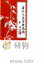 晋江文史资料选辑  第9辑（1987 PDF版）