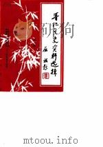 晋江文史资料选辑  第12辑（1989年10月第1版 PDF版）