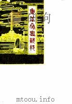 集美文史资料  第1辑     PDF电子版封面    中国人民政治协商会议厦门市集美区委员会文史委员会 
