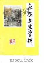 永安文史资料  第2辑（1983 PDF版）