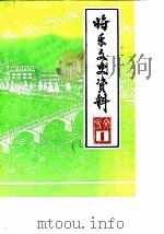 将乐县文史资料  第1辑（1982 PDF版）