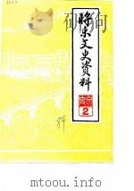将乐县文史资料  第2辑（1984 PDF版）