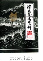 将乐县文史资料  第4辑  名胜专辑（1986 PDF版）