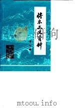 将乐县文史资料  第7辑（1989 PDF版）