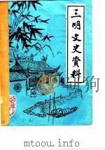 三明文史资料  第1辑（1984 PDF版）