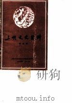 三明文史资料  第5辑（1987 PDF版）