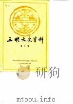 三明文史资料  第7辑   1989  PDF电子版封面    中国人民政治协商会议福建省三明市委员会文史资料研究委员会编 