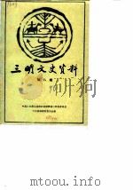 三明文史资料  第8辑（1990 PDF版）