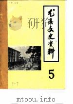 尤溪文史资料  第5辑（1986 PDF版）