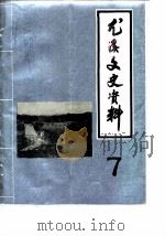 尤溪文史资料  第7辑（1988 PDF版）