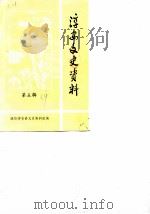 淳安文史资料  第5辑   1989  PDF电子版封面    政协淳安县文史资料组编 