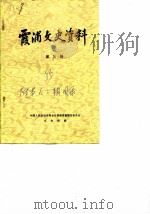 霞浦文史资料  第3辑（1985 PDF版）