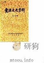 霞浦文史资料  第4辑（1985 PDF版）