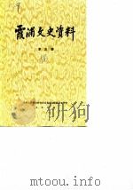 霞浦文史资料  第5辑（1986 PDF版）