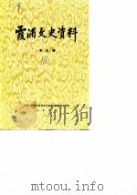 霞浦文史资料  第5辑   1986  PDF电子版封面    中国人民政治协商会议福建省霞浦县委员会文史组 