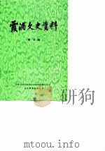 霞浦文史资料  第7辑（1989 PDF版）