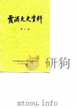 霞浦文史资料  第8辑（1990 PDF版）