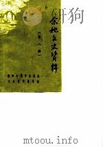 余姚文史资料  第8辑（1990 PDF版）