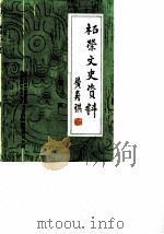 柘荣文史资料  第1辑（1986.11 PDF版）