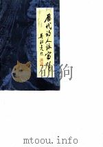 历代诗人咏富阳（1990 PDF版）