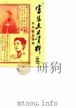 富阳文史资料  第3辑  历代名人选辑（ PDF版）