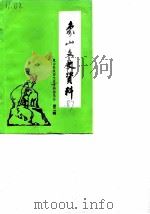 象山文史资料  第2辑     PDF电子版封面    象山县政协文史资料委员会 