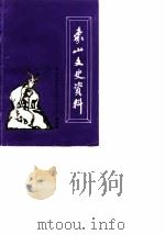 象山文史资料  第4辑     PDF电子版封面    象山县政协文史资料委员会 