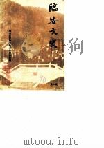 临安文史资料  第2辑   1990  PDF电子版封面    政协临安县文史工作委员会 