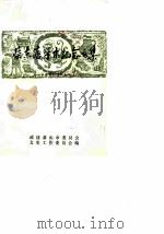萧山文史资料选辑  第2辑  蔡东藩学术纪念文集（1988 PDF版）