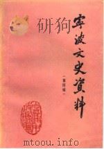 宁波文史资料  第4辑（1986 PDF版）