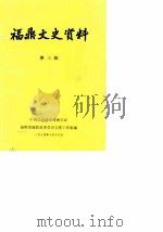 福鼎文史资料  第3辑（1984 PDF版）