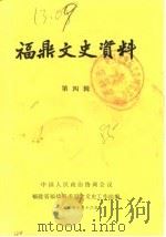 福鼎文史资料  第4辑（1985 PDF版）