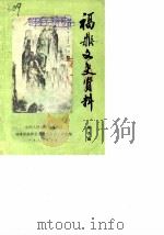 福鼎文史资料  第5辑   1986  PDF电子版封面    中国人民政治协商会议，福建省福鼎县委员会文史工作组 